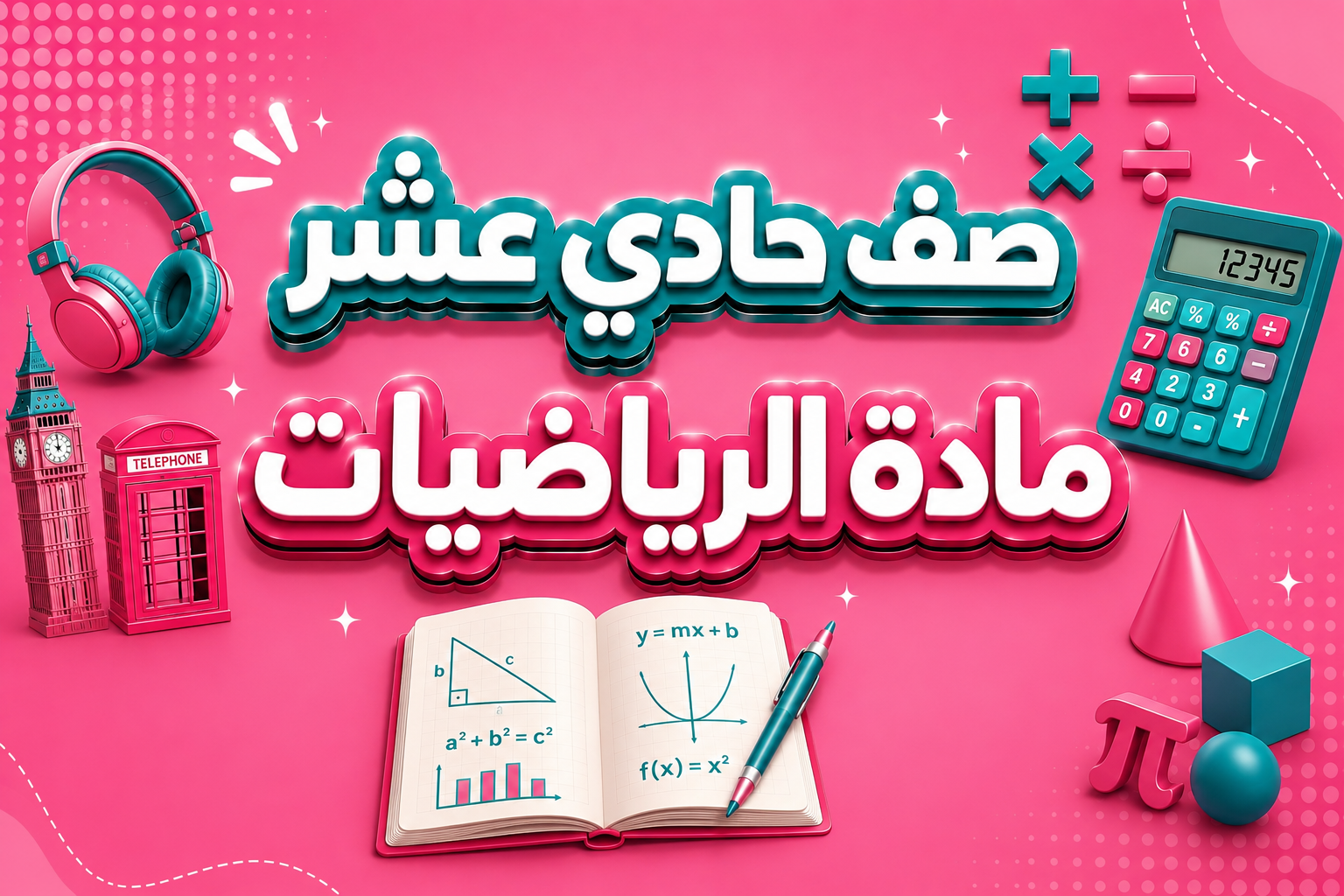 الرياضيات
