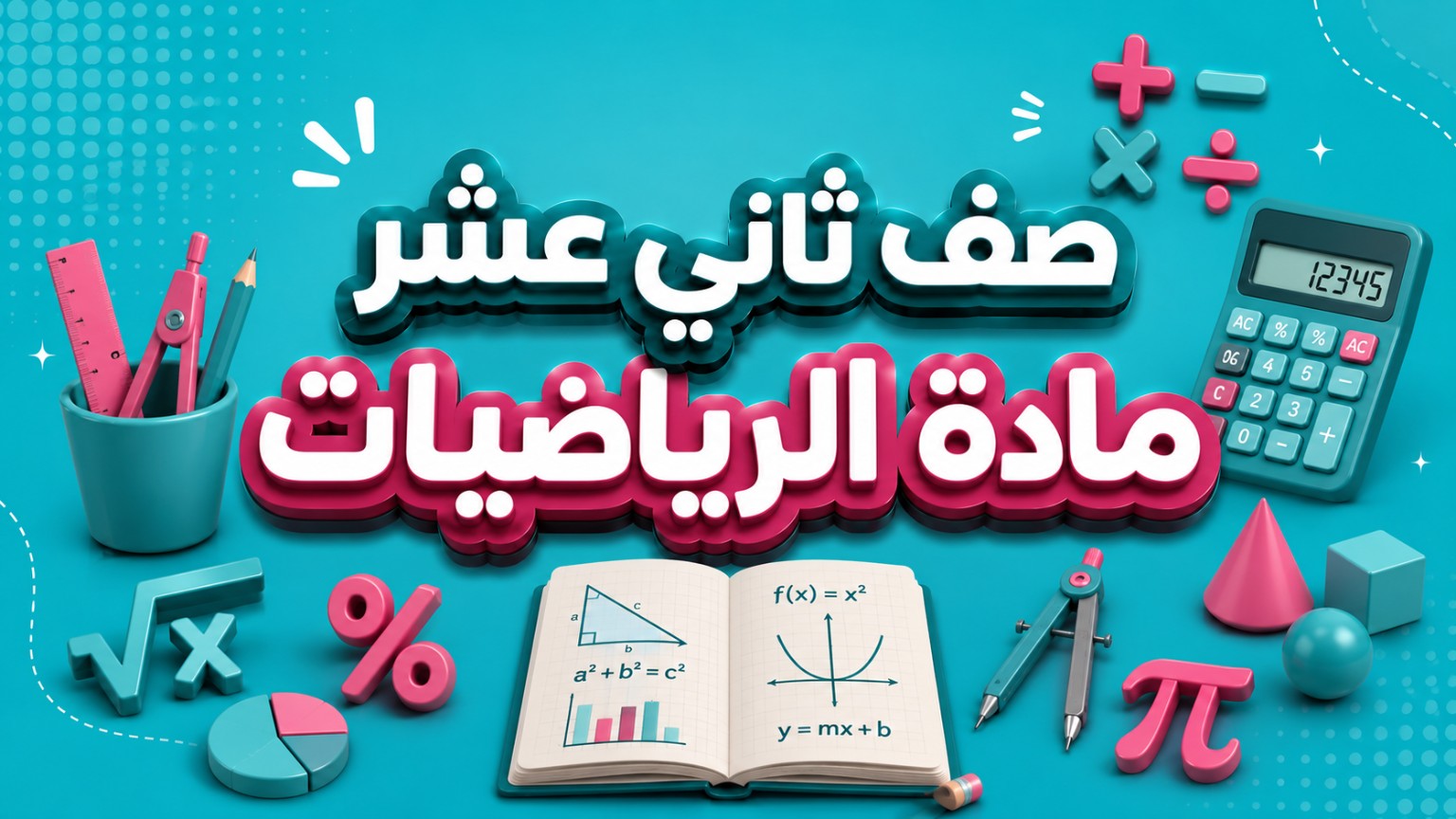الرياضيات
