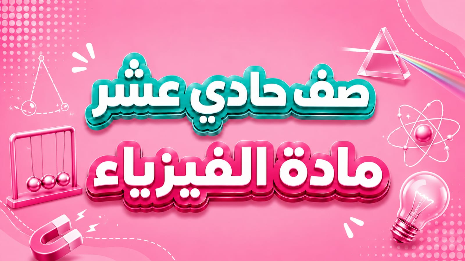 الـــفـــيـــزيـــاء
