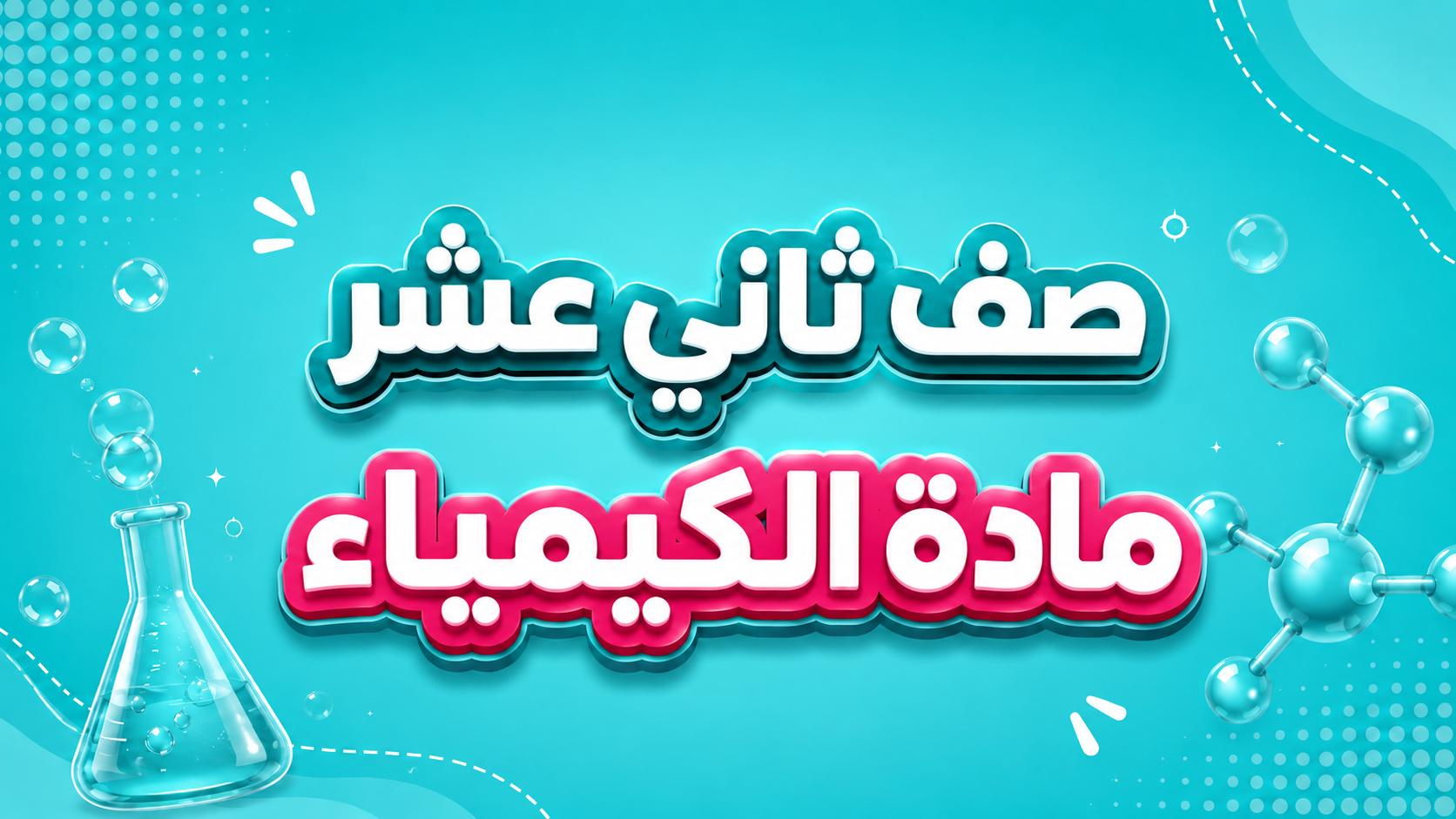 الـــكـــيـــمــيـــاء