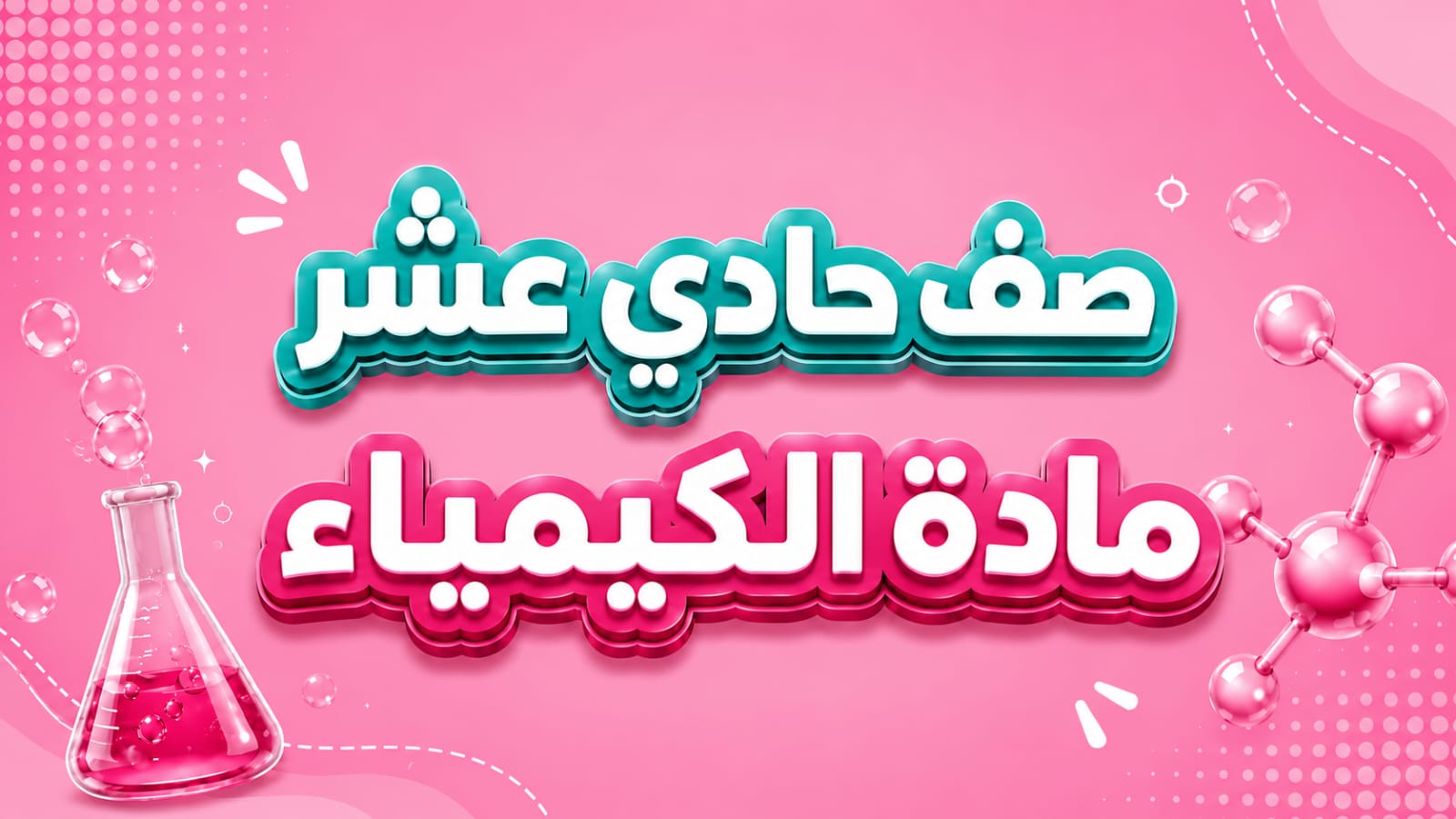 الـــكـــيـــمـــيـــاء