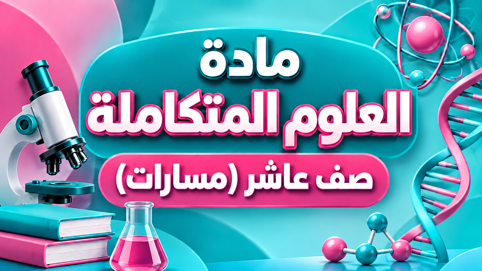 العلوم المتكاملة (مسارات)