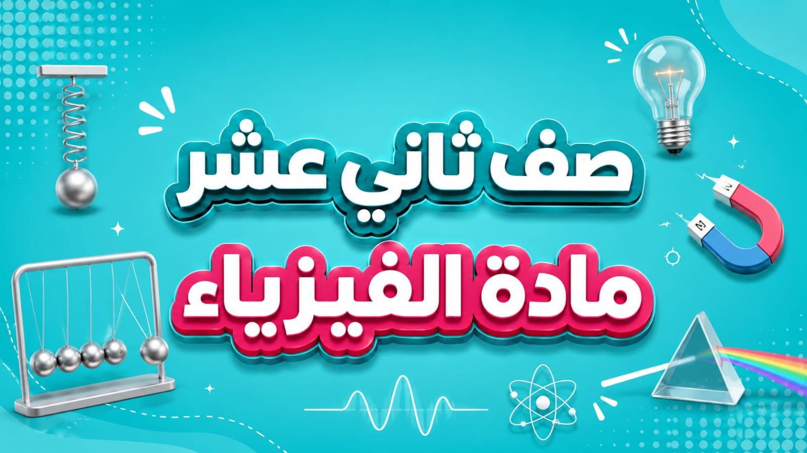 الـــفـــيـــزيـــاء