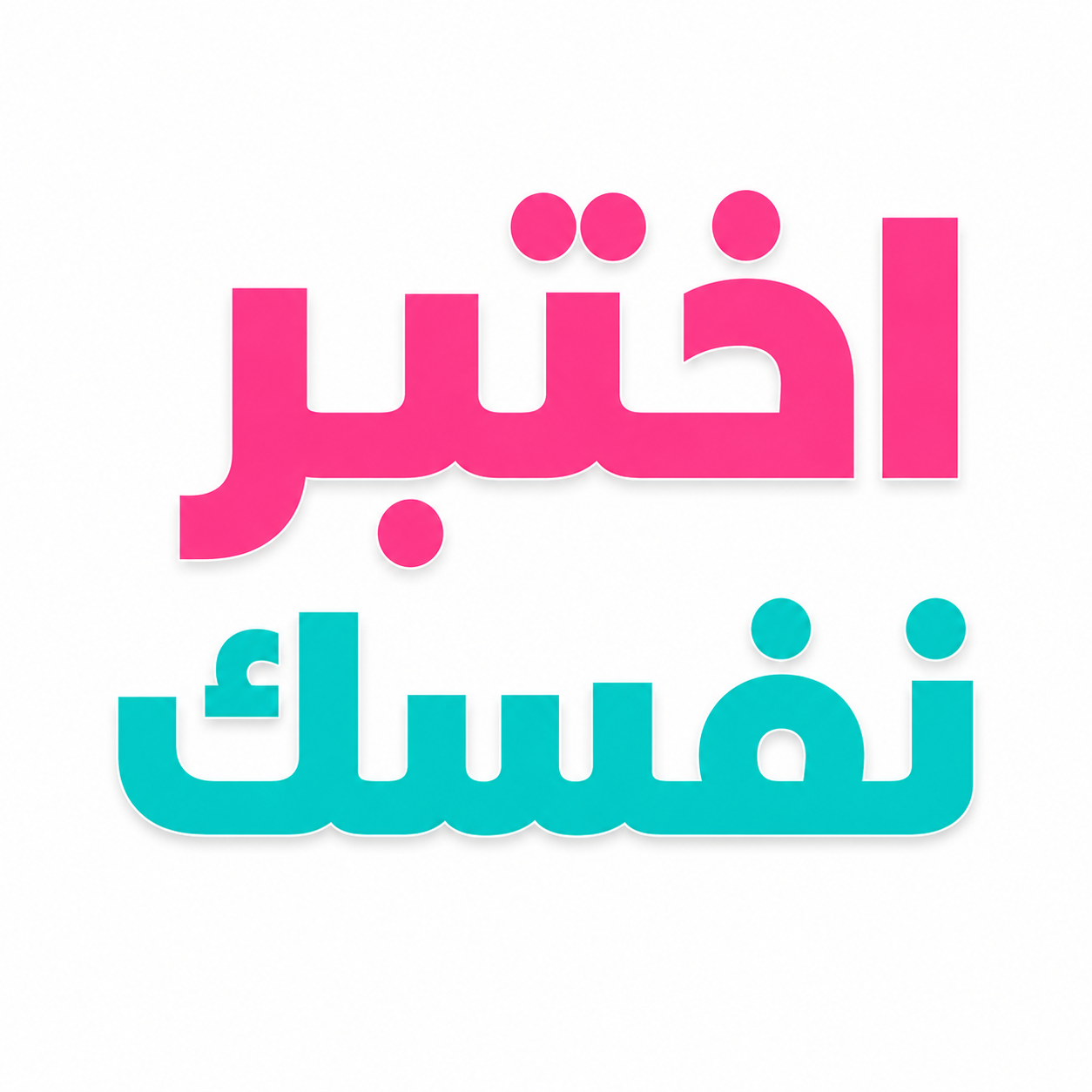 اختبر نفسك