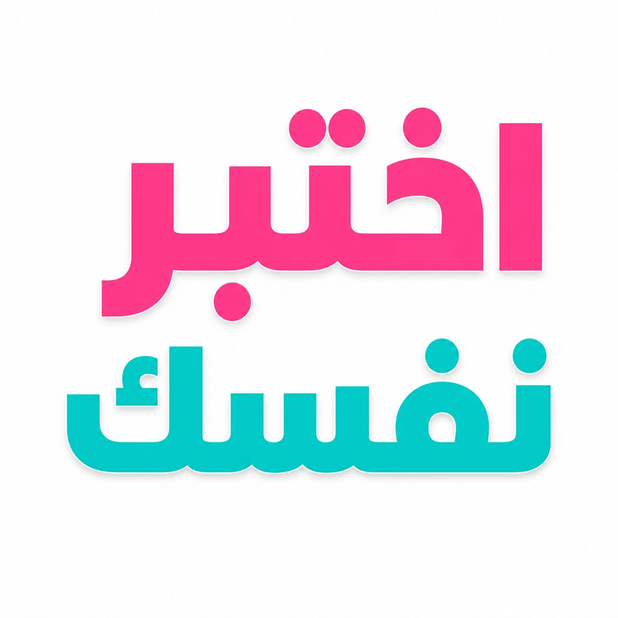اختبر نفسك